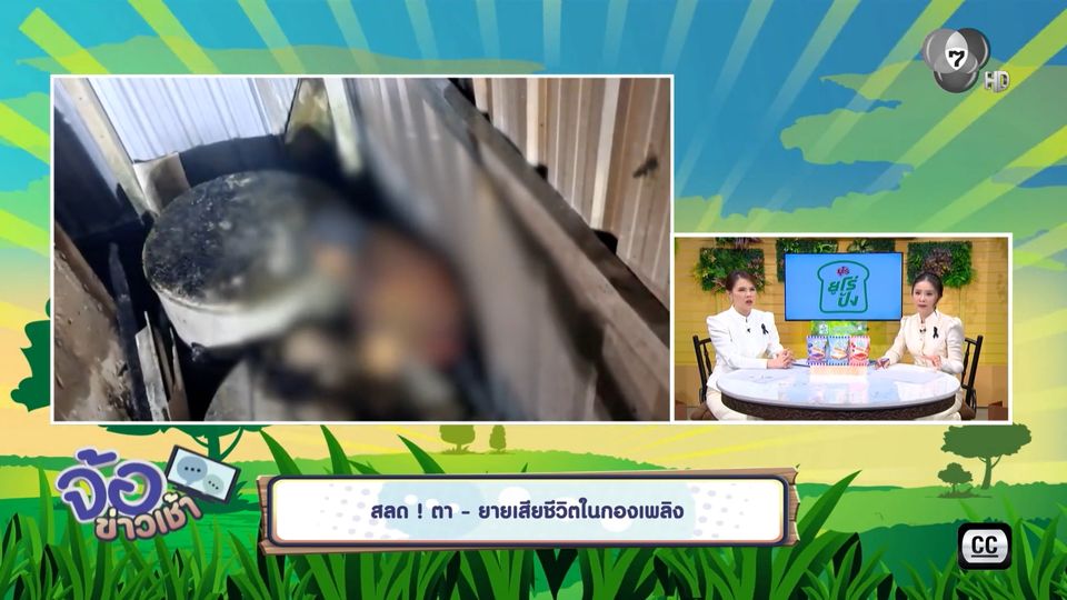 สลด ! ตา-ยายเสียชีวิตในกองเพลิง