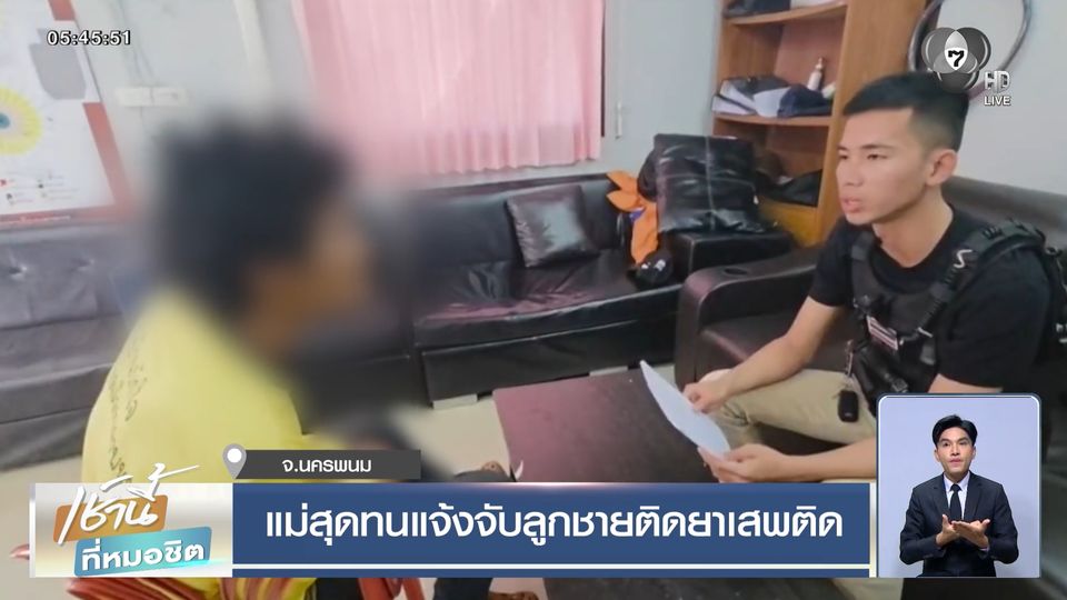 แม่สุดทนแจ้งจับลูกชายติดยาเสพติด