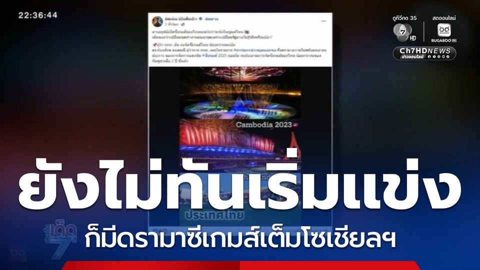 ยังไม่ทันเริ่มแข่ง ก็มีดรามาซีเกมส์เต็มโซเชียลฯ