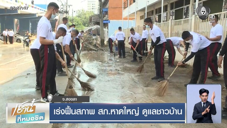 เร่งฟื้นสภาพ สภ.หาดใหญ่ ดูแลชาวบ้าน