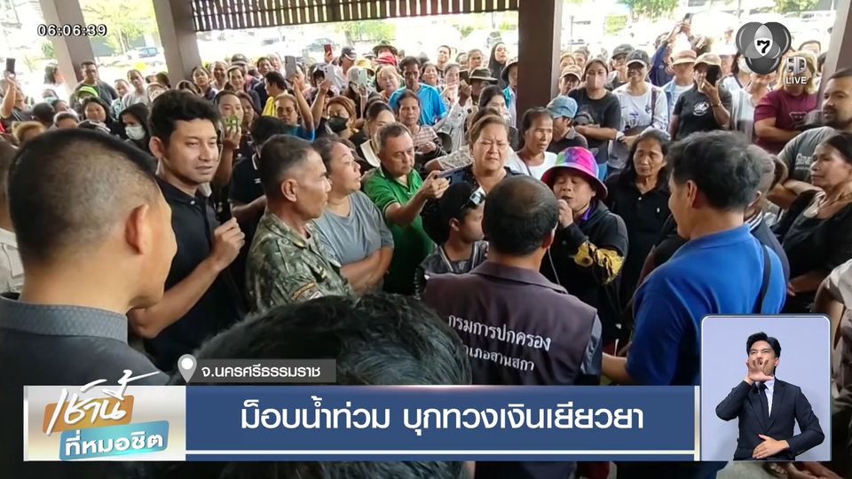 ม็อบน้ำท่วม บุกทวงเงินเยียวยา จ.นครศรีธรรมราช