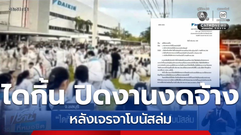 ไดกิ้น ปิดงานงดจ้าง พนง.หลังเจรจาโบนัสล่ม