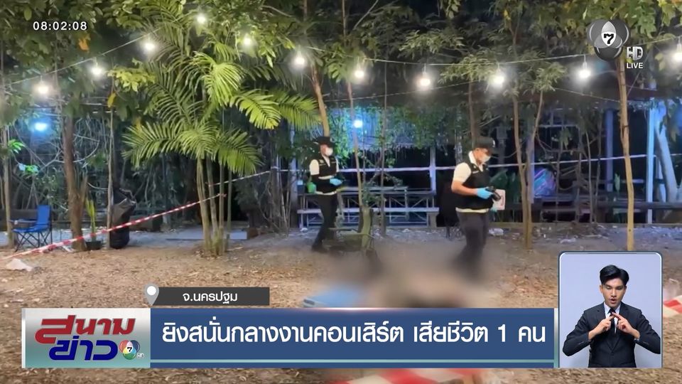 ยิงสนั่นกลางงานคอนเสิร์ต เสียชีวิต 1 คน