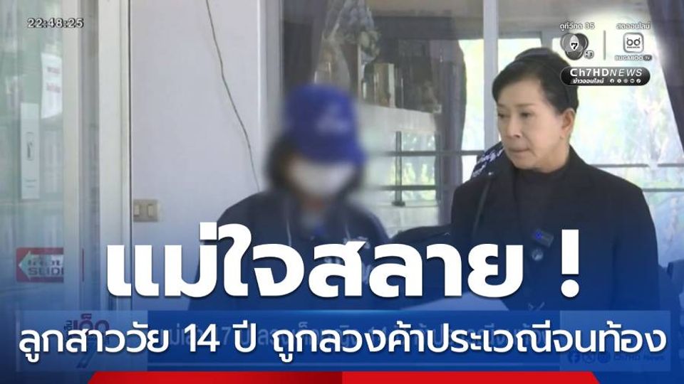 แม่เล้า 17 ปี ลวงเด็กหญิง 14 ปี ค้าประเวณีจนท้อง