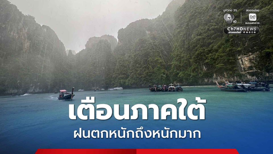 เตือนภาคใต้ฝนตกหนักถึงหนักมาก ไทยตอนบนมีฝนฟ้าคะนองแต่ยังมีอากาศเย็นในตอนเช้า