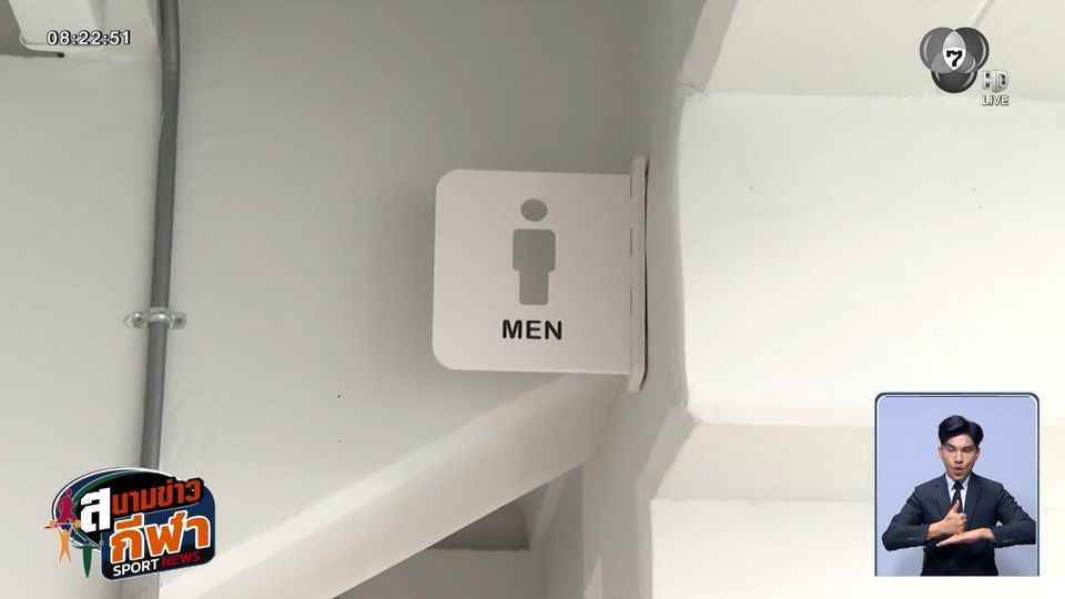 ผู้ว่า กกท. รับมีคนในปล่อยข่าวเท็จ ปมราคาป้ายห้องน้ำราชมังฯ