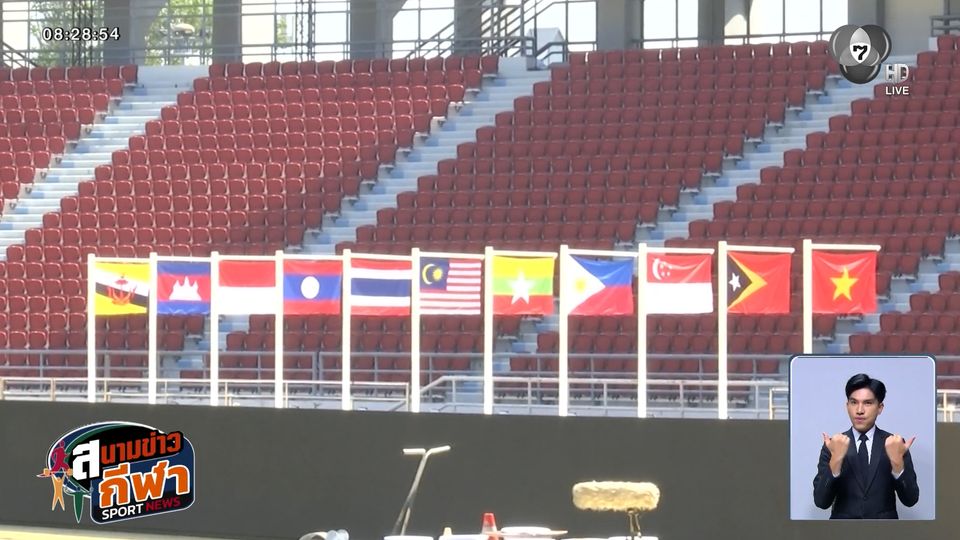 นับถอยหลังซีเกมส์ ครั้งที่ 33 เหลือ 4 วัน! ผู้ว่ากกท.ยันสนามพร้อมกว่า 90%