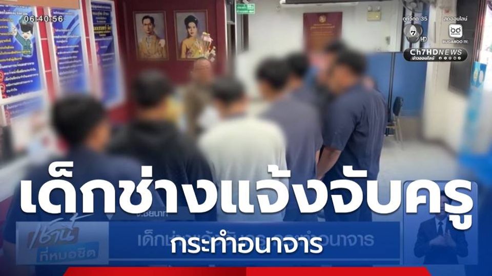 เด็กช่างแจ้งจับครู กระทำอนาจาร