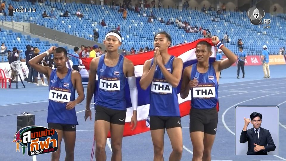 จ้าวซีเกมส์ : รักษาตำแหน่งเจ้าเหรียญทองกรีฑา