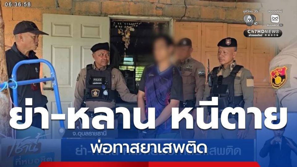 ย่า-หลาน หนีตายพ่อทาสยาเสพติด