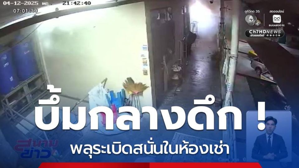บึ้มกลางดึก ! พลุระเบิดสนั่นในห้องเช่า