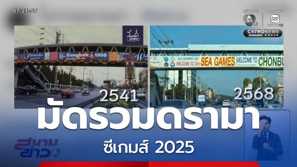 มัดรวมเรื่องดรามา ซีเกมส์ 2025