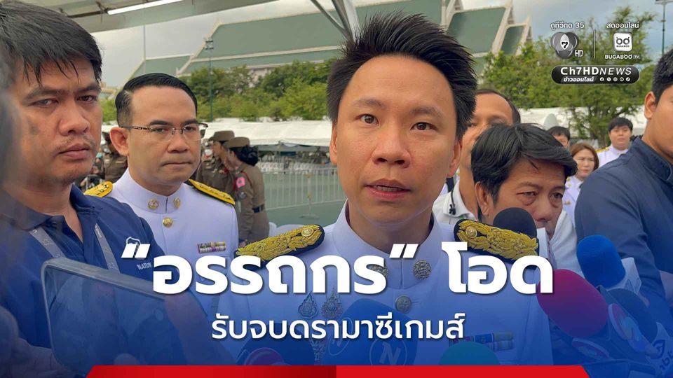 อรรถกร โอด รับจบดรามาซีเกมส์ เชื่อไม่ได้ถูกวางงานจากรัฐบาลก่อน แจงปมใช้โปสเตอร์ AI ด้อยค่านักออกแบบ จ่อคุยผู้รับผิดชอบ