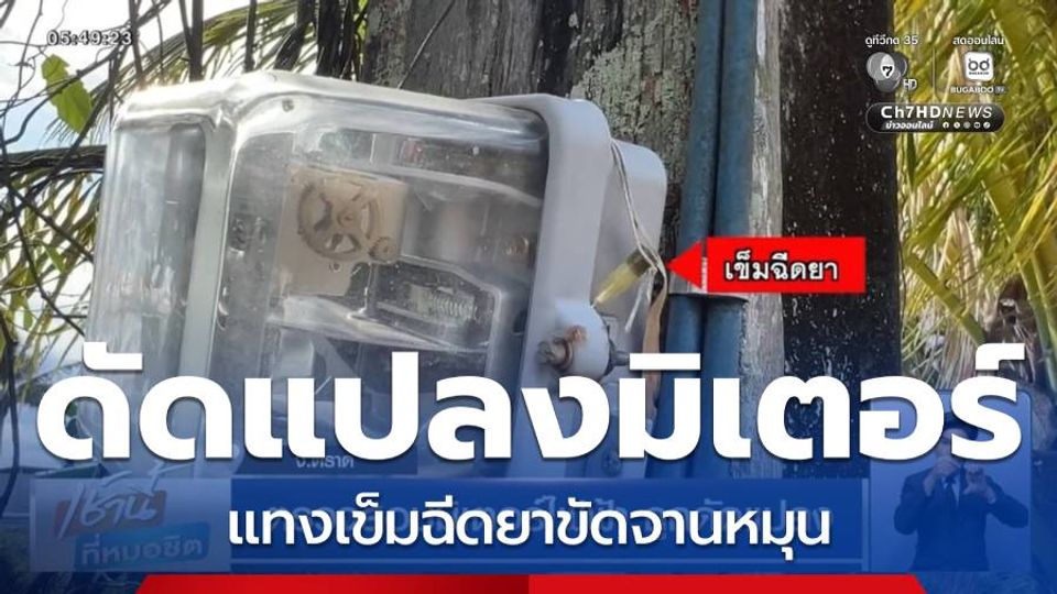 ตรวจสอบมิเตอร์ไฟฟ้า ถูกดัดแปลง จ.ตราด
