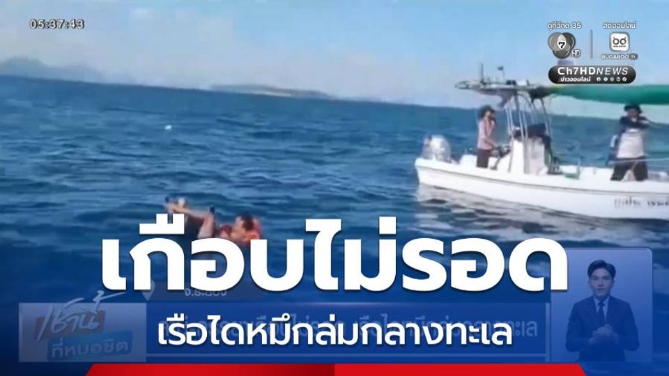 สามี-ภรรยาเกือบไม่รอด เรือไดหมึกล่มกลางทะเล