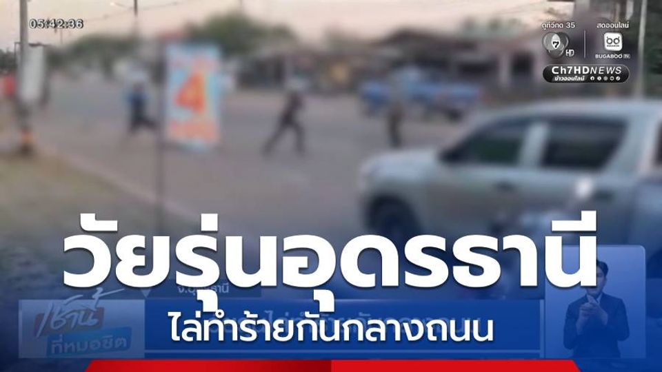 วัยรุ่นไล่ทำร้ายกันกลางถนน จ.อุดรธานี