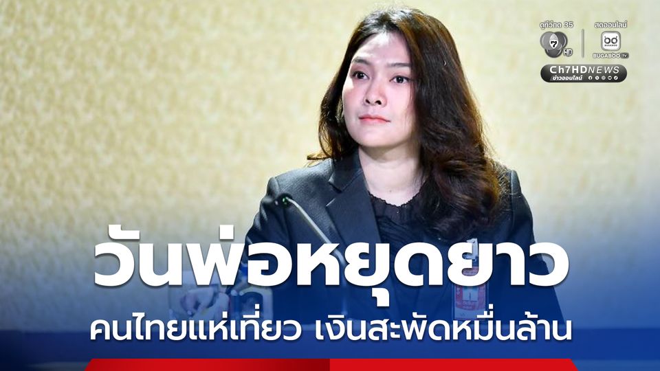 รัฐบาลคาดช่วงวันพ่อหยุดยาว คนไทยแห่เที่ยว เงินสะพัดกว่า 10,000 ล้านบาท