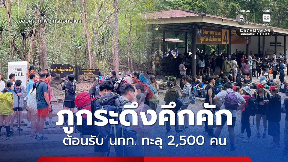 ภูกระดึงคึกคักต้อนรับนักท่องเที่ยวทะลุ 2,500 คน สัมผัสอากาศหนาว 13 องศาฯ