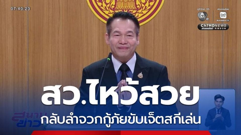 สว.ไหว้สวย กลับลำจวกกู้ภัยขับเจ็ตสกีเล่น