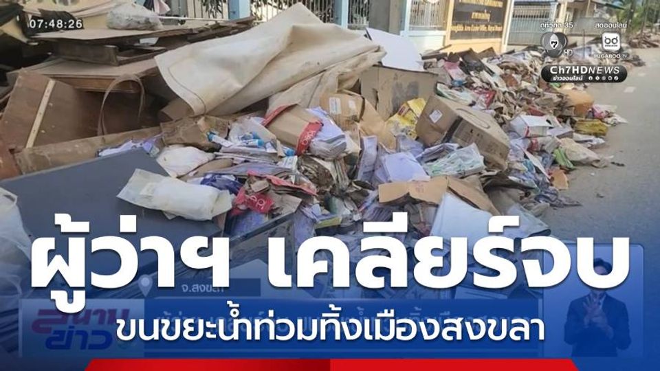ผู้ว่าฯ เคลียร์จบ ขนขยะน้ำท่วมทิ้งเมืองสงขลา
