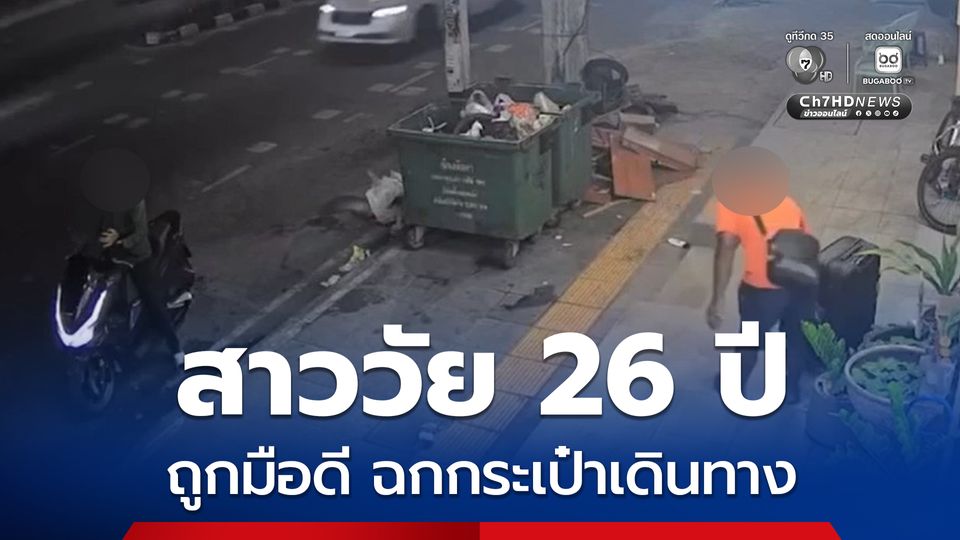 สาววัย 26 ปี สุดเซ็ง มาเที่ยวพัทยาถูกมือดีฉกกระเป๋าเดินทางขึ้นรถจยย. หลบหนีลอยนวล