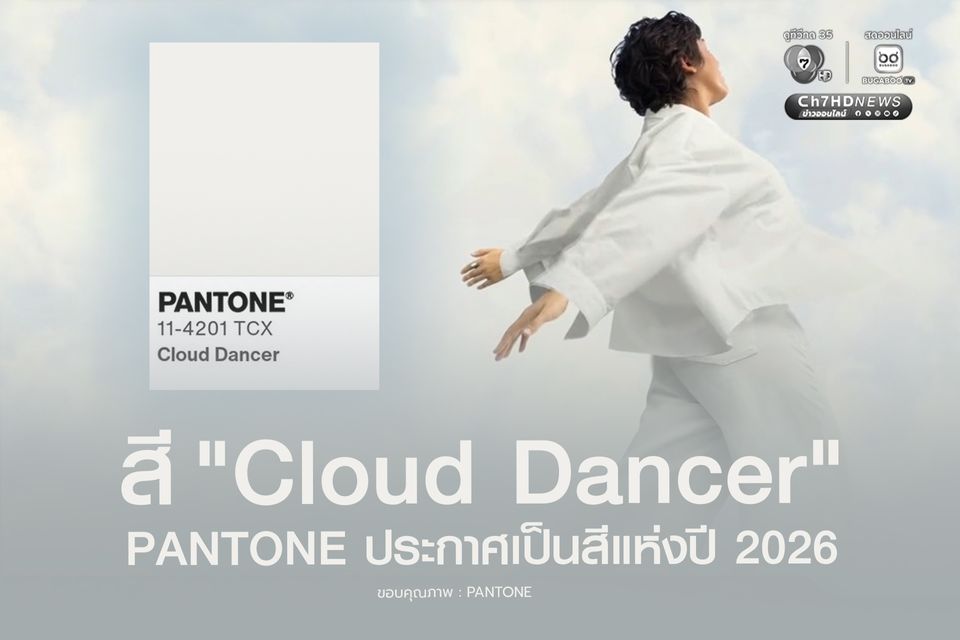 PANTONE ออกมาประกาศอย่างเป็นทางการให้ สี "Cloud Dancer" เป็นเฉดสีแห่งปี 2026
