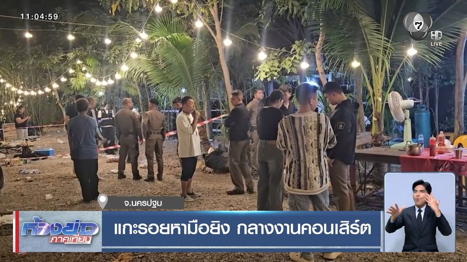 แกะรอยหามือยิง กลางงานคอนเสิร์ต