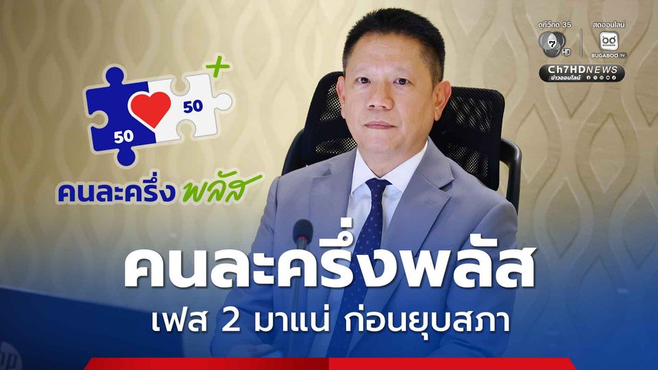 ปลัดคลังยืนยัน คนละครึ่งพลัส เฟส 2 มาแน่ ก่อนยุบสภา เร่งชงเข้า ครม.