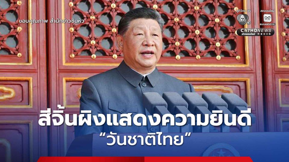 สีจิ้นผิงแสดงความยินดี 'วันชาติไทย'