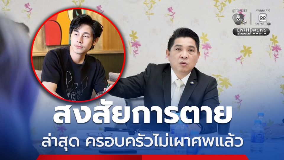 ดร.ธนกฤต โพสต์ สงสัยการตายของนักข่าวช่องดัง ล่าสุด ครอบครัวอายัดศพ ไม่เผาแล้ว