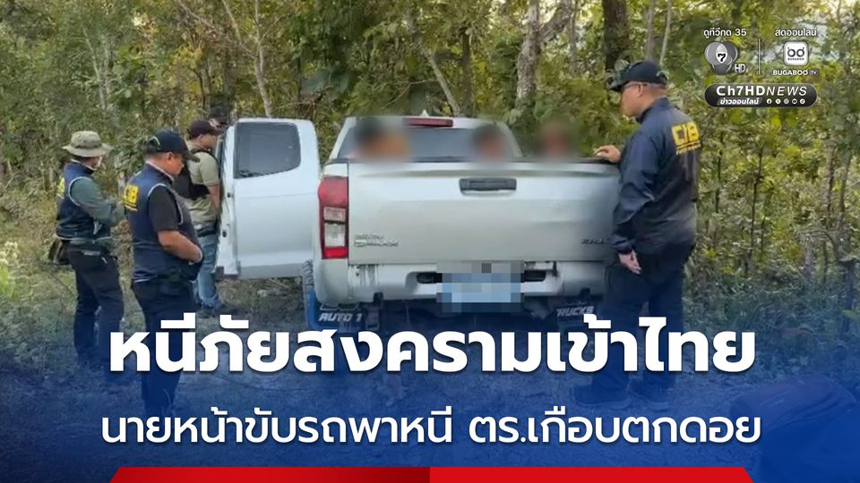 วัยรุ่นเมียนมา หนีภัยสงครามเข้าไทย ตร.สกัดจับ นายหน้าขับรถพาหนีเกือบตกดอย 