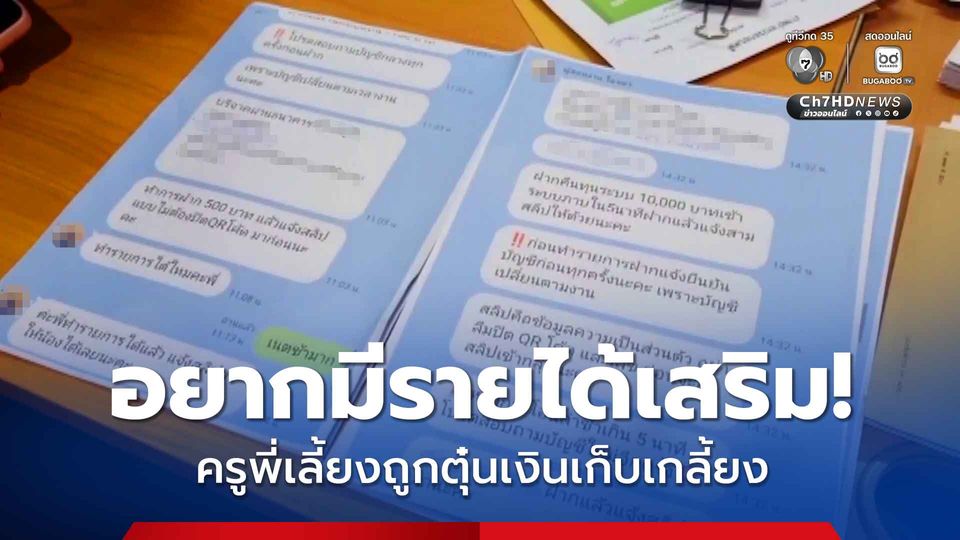 แก๊งสแกมเมอร์ตุ๋นครู หลอกกดรับรางวัล สูญเงินเก็บเกลี้ยงบัญชี