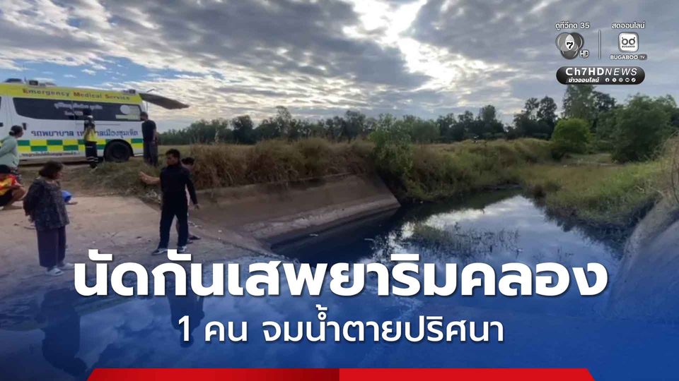 2 หนุ่มนัดเสพยาริมคลอง จมหายไป 1 คน ตร.เร่งสอบการจมน้ำ