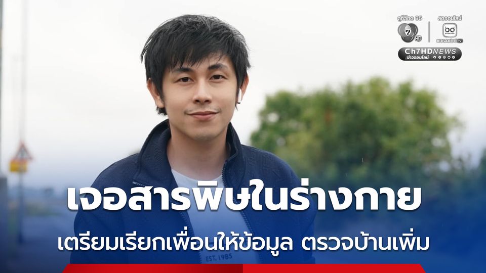 ตำรวจ เผย ผลชันสูตรศพ ณัฐวุฒิ ปงลังกา เบื้องต้น พบว่ามีสารพิษในร่างกาย ส่วนผลชันสูตรอย่างเป็นทางการต้องใช้เวลาประมาณ 1 เดือน