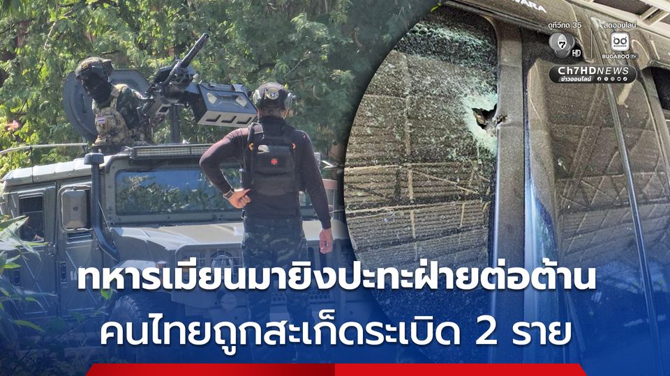 กองทหารเมียนมาบุกโจมตีทหารฝ่ายต่อต้าน มีคนไทยถูกสะเก็ดระเบิด 2 ราย สาหัส