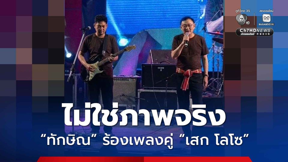 ราชทัณฑ์ แจงภาพ “ทักษิณ” ร้องเพลงคู่ “เสก โลโซ” วอนโซเชียล ไม่ใช่ภาพจริง 