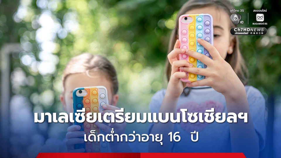 มาเลเซียเตรียมแบนโซเชียลฯ เด็กต่ำกว่าอายุ 16  ปี