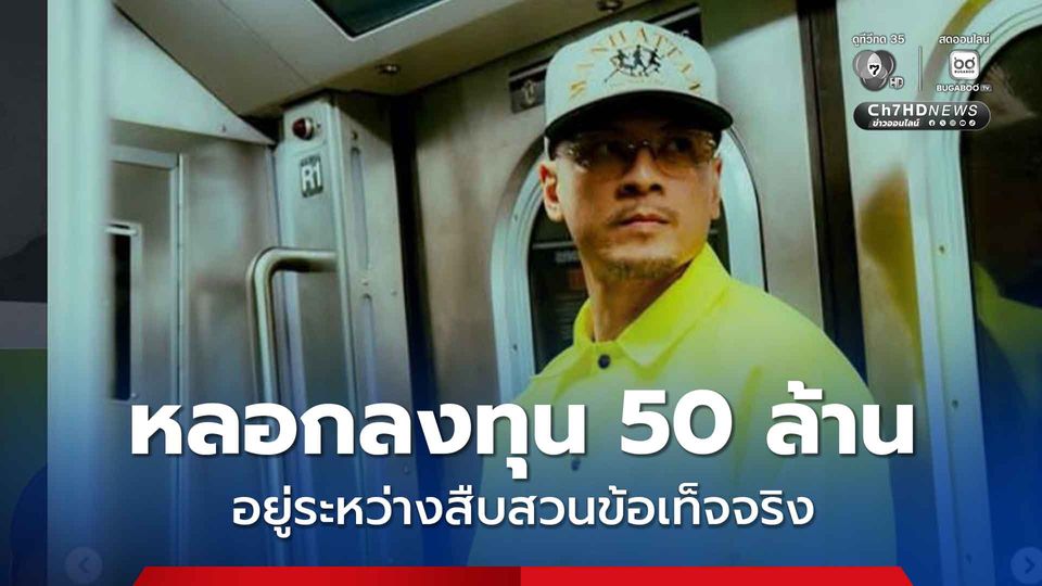 ตำรวจเร่งตรวจสอบข้อเท็จจริง หลังมีกระแสข่าวว่า มีผู้เสียหายเข้าแจ้งความ เวย์ ไทเทเนี่ยม หลอกลงทุนเทรดหุ้นสูญ 50 ล้านบาท