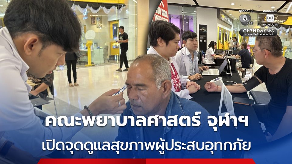 คณะพยาบาลศาสตร์จุฬาลงกรณ์มหาวิทยาลัย เปิดจุดดูแลสุขภาพช่วยเหลือผู้ประสบอุทกภัย