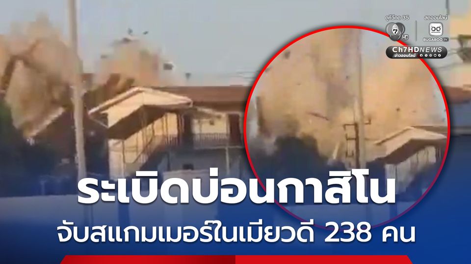 ทหารเมียนมา ระเบิดบ่อนกาสิโนในเมียวดี จับสแกมเมอร์ 238 คน