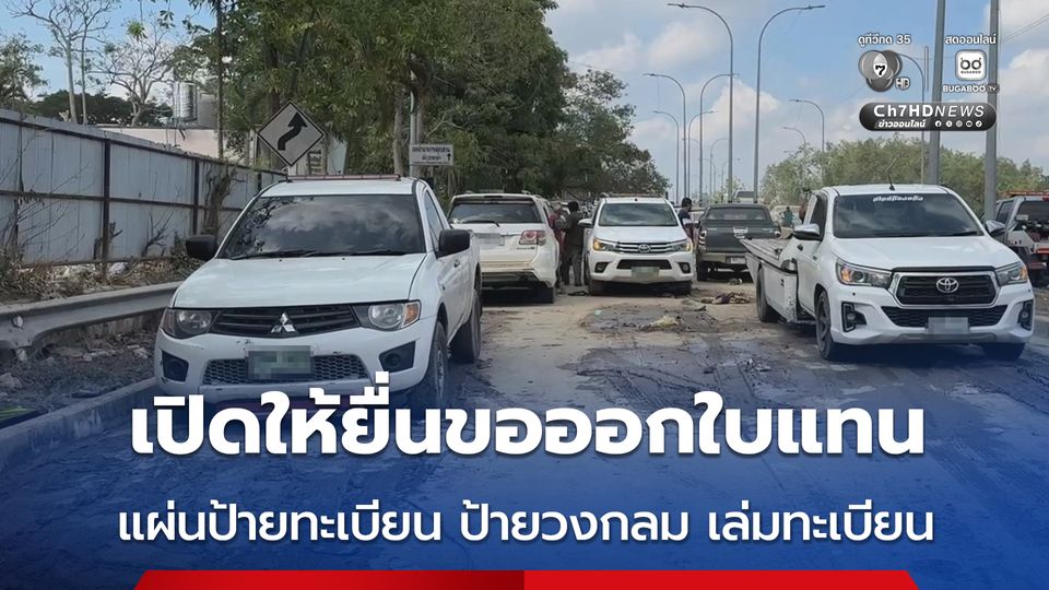 กรมการขนส่งทางบก เปิดให้ยื่นขอออกใบแทนแผ่นป้ายทะเบียน ป้ายวงกลม เล่มทะเบียน ชำรุดสูญหายจากน้ำท่วมใต้