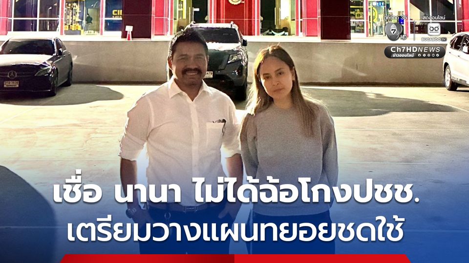 ทนายสายหยุด เชื่อ นานา ไม่ได้ฉ้อโกงปชช. คุยในกลุ่มปิด เตรียมประสานวางแผนใช้หนี้