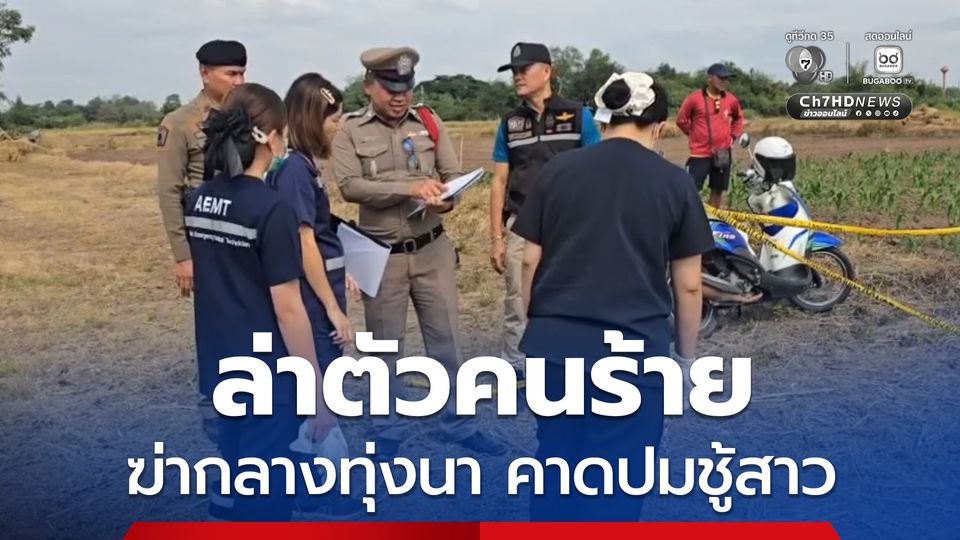 ตำรวจตามล่าตัวคนร้าย ใช้จอบทำร้ายแฟนใหม่เสียชีวิตกลางทุ่งนา คาดปมชู้สาว