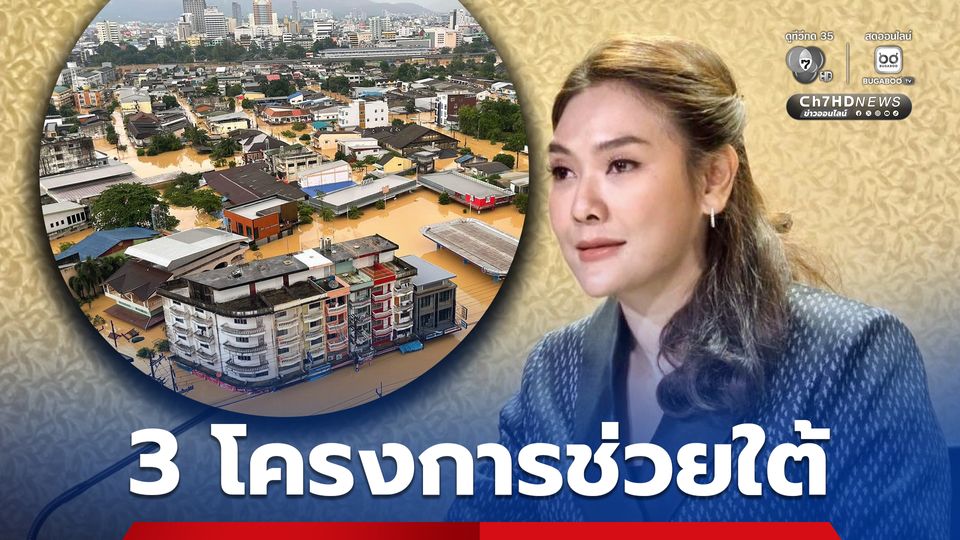 เปิด 3 โครงการช่วยผู้ประสบอุทกภัยภาคใต้