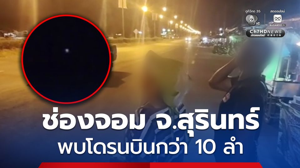 จะอดตายแล้ว! "ชาวบ้าน" ชายแดนช่องจอม “สุรินทร์” อยากให้จบปัญหาชายแดนไทยกัมพูชา ก่อนปีใหม่ หลังพบโดรนนับ 10 ลำ บินผิดปกติกลางดึก