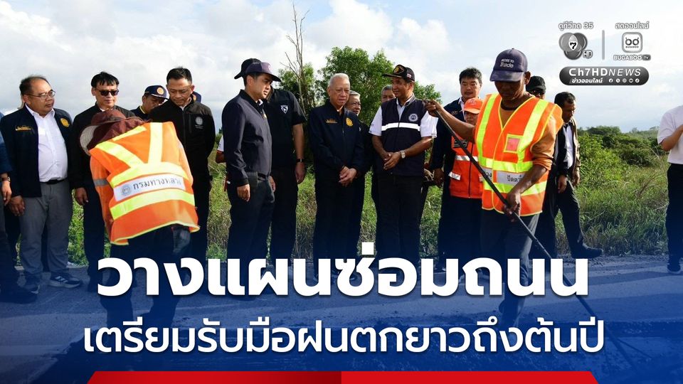 กระทรวงคมนาคม วางแผนซ่อมถนน เพิ่มประสิทธิภาพทางน้ำ รับมือฝนที่ยังตกต่อเนื่องยาวถึงต้นปี