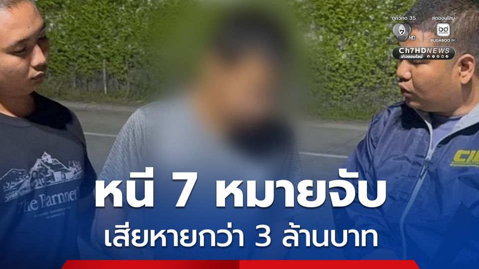 รวบหนุ่มบัญชีม้าหนี 7 หมายจับ เครือข่ายหลอกลงทุน เสียหายกว่า 3 ล้านบาท