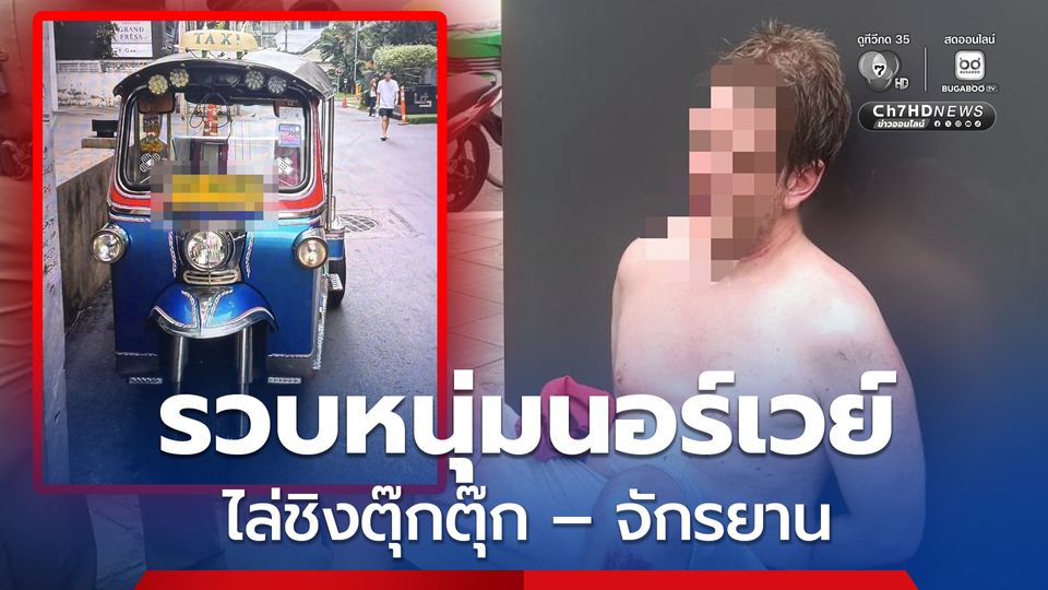 ตำรวจไล่จับวุ่น หนุ่มนอร์เวย์ไล่ชิงตุ๊กตุ๊ก – จักรยาน คลั่งเอาหัวโขกลูกกรงห้องขังบาดเจ็บ