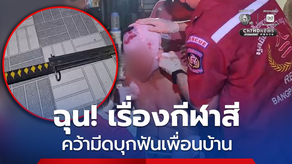 หนุ่มใหญ่ เมา! ฉุนเรื่องกีฬาสีบริษัท คว้ามีดบุกฟันเพื่อนบ้านทั้งที่ไม่รู้จักกัน