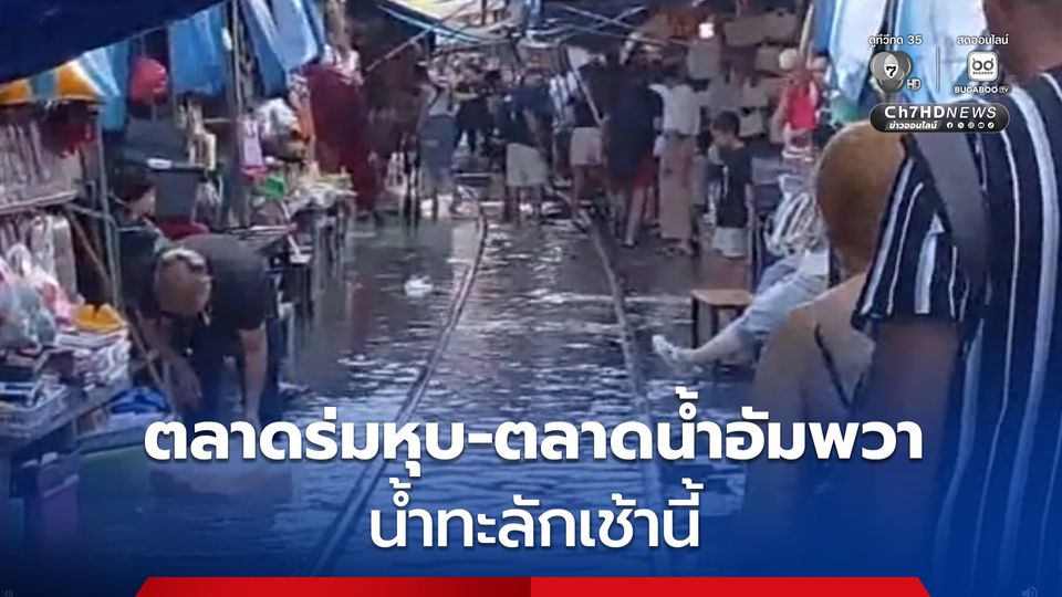 สมุทรสงคราม น้ำทะลักพื้นที่เศรษฐกิจ ตลาดร่มหุบและตลาดน้ำอัมพวา โดนถ้วนหน้า  